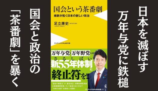「国会という茶番劇」足立康史｜国会や野党を痛烈に批判した本