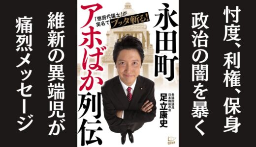 「永田町アホばか列伝」足立康史｜政治家、官僚、メディアを痛烈に批判した本