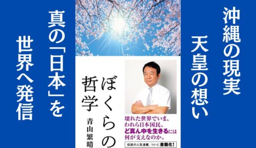 「ぼくらの哲学」青山 繁晴｜沖縄問題と歴史認識について解説した本