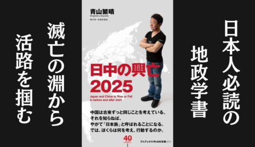 「日中の興亡2025」青山繁晴｜日本の地政学リスクについて書かれた本