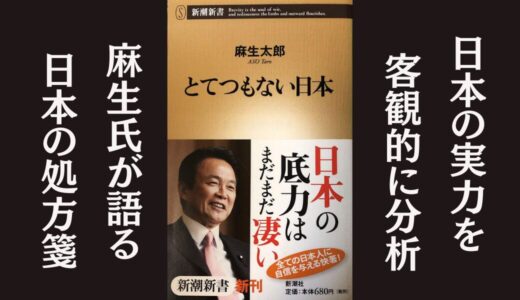 「とてつもない日本」麻生太郎｜日本の立ち位置を客観的に分析した本