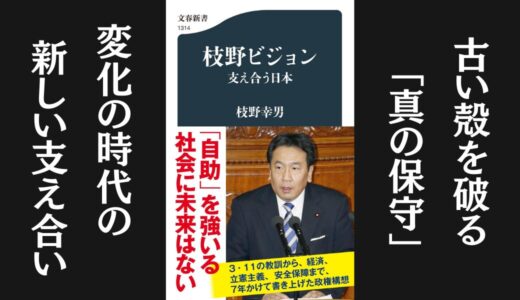 「枝野ビジョン 支え合う日本」枝野幸男｜支えあう社会を提案する本
