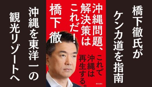 「沖縄問題、解決策はこれだ！」橋下 徹｜政治的ケンカのノウハウを書いた本
