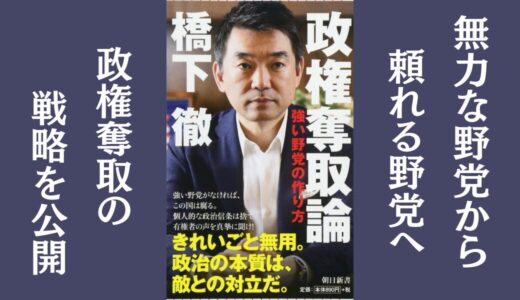 「政権奪取論　強い野党の作り方」橋下徹｜政治家に必要なマーケティング思考性について書いた本