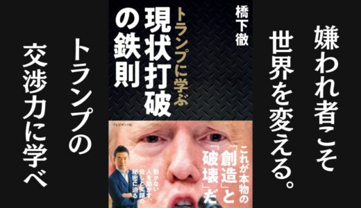 「トランプに学ぶ現状打破の鉄則」橋下 徹｜トランプの戦略を解説した本