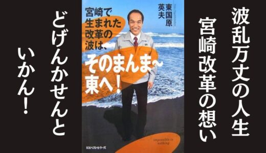 「宮崎で生まれた改革の波は､そのまんま～東へ!」東国原英夫｜宮崎県知事選に当選するまでの軌跡を書いた本