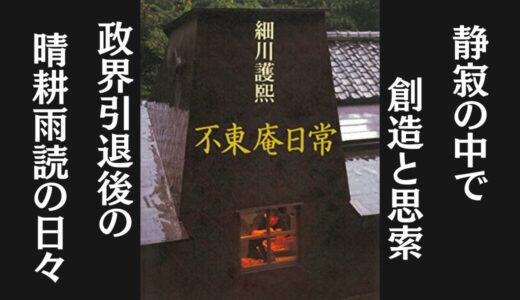 「不東庵日常」細川護煕｜政界引退後のライフスタイルを書いた本