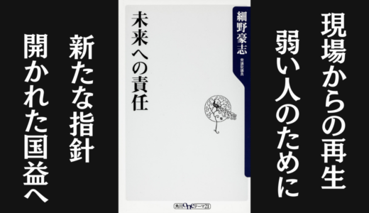 「未来への責任」細野 豪志｜民主党政権の内幕を書いた本