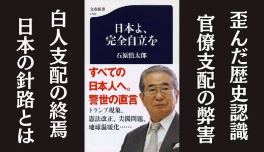 「日本よ、完全自立を」石原慎太郎｜官僚支配体制と中国の脅威を説く本