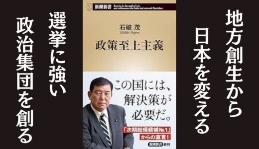 「政策至上主義」石破茂｜政策課題と選挙について説く本