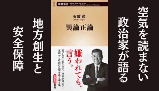 「異論正論」石破茂｜安全保障と地方創生を掘り下げた本