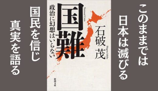 「国難　政治に幻想はいらない」石破 茂｜小選挙区制度や集団的自衛権を解説した本