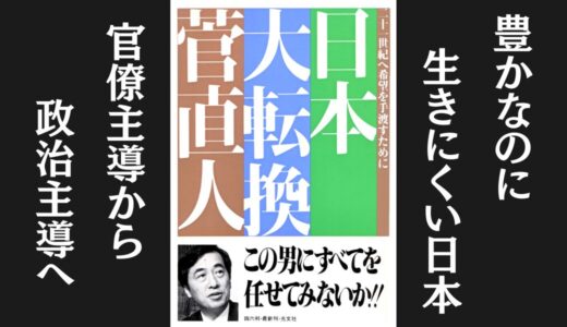 「日本大転換」菅 直人｜官僚主導型政治からの脱却を訴える本
