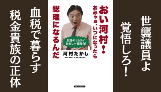 「おい河村! おみゃぁ、いつになったら総理になるんだ」河村たかし｜衆議院議員時代の政治闘争を綴った本