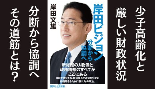 「岸田ビジョン 分断から協調へ」岸田文雄｜成長と分配による新しい資本主義を説く本