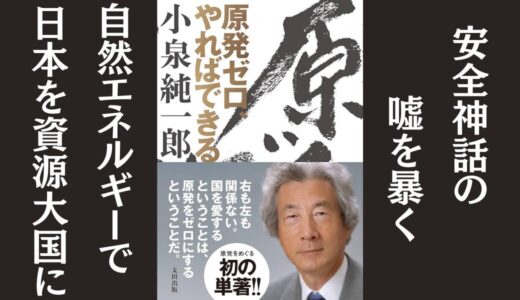 「原発ゼロ、やればできる」小泉 純一郎｜自然エネルギーへのシフトを説く本