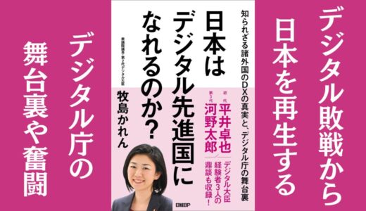 「日本はデジタル先進国になれるのか？」牧島かれん｜デジタル庁の舞台裏を書いた本