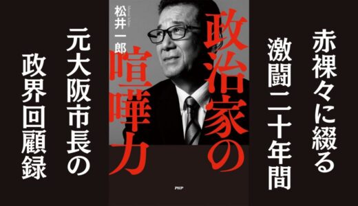 「政治家の喧嘩力」松井 一郎｜元大阪市長の政界回顧録