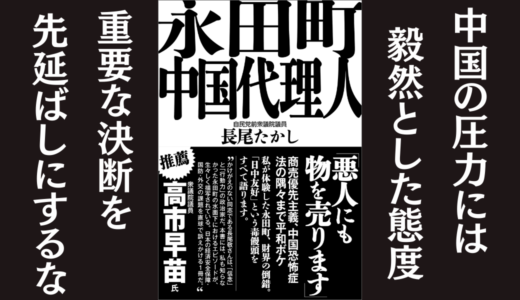 「永田町中国代理人」長尾 敬｜政治・経済・教育・医療における中国との関係性を浮き彫りにする本