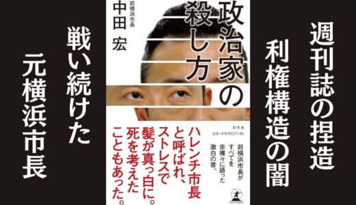 「政治家の殺し方」中田 宏｜フェイクニュースや嫌がらせとの闘いをつづったノンフィクション本