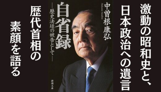 「自省録 – 歴史法廷の被告として」中曽根康弘｜戦後の日本政治を総括した回顧録