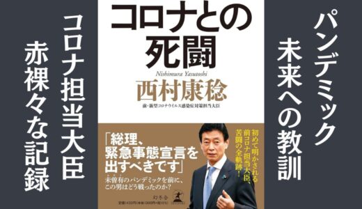 「コロナとの死闘」西村 康稔｜コロナ担当大臣578日の記録