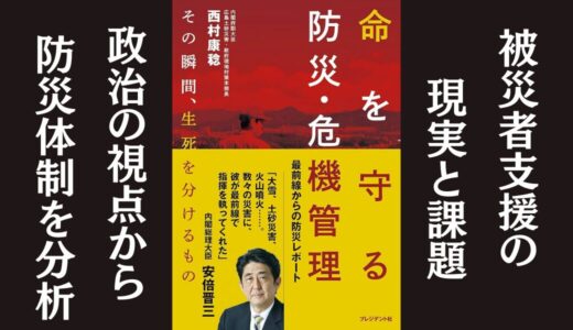 「命を守る防災･危機管理」西村 康稔｜災害現場の経験や教訓を語るドキュメンタリー本