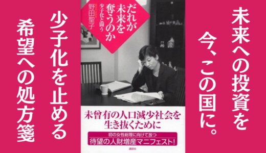 「だれが未来を奪うのか -少子化と闘う」野田 聖子｜少子化問題について解説した本