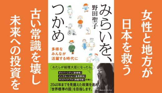 「みらいを、つかめ 多様なみんなが活躍する時代に」野田聖子｜2040年の未来予想図と具体的政策を書いた本