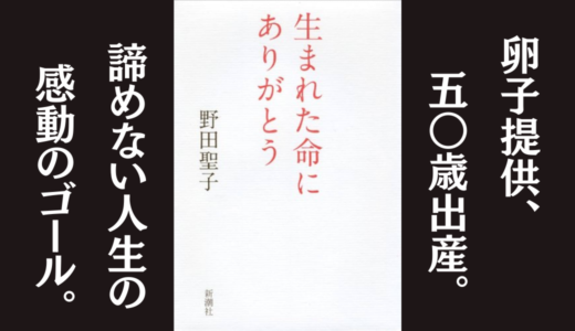 「生まれた命にありがとう」野田 聖子｜不妊治療や高齢出産に悩む女性に勇気を与えてくれる本