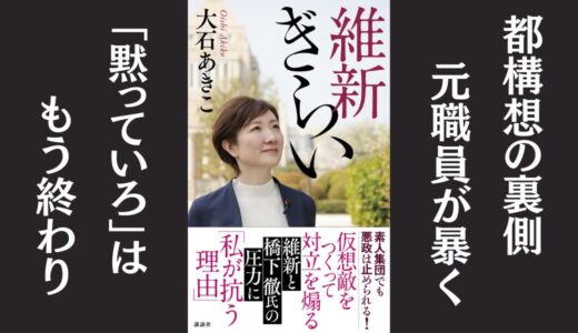 「維新ぎらい」大石 あきこ｜大阪維新政治への疑問を書いた本