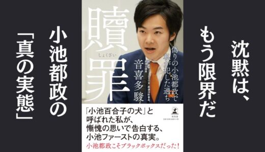 「贖罪 偽りの小池都政で私が犯した過ち」音喜多 駿｜都政の実態を暴く本