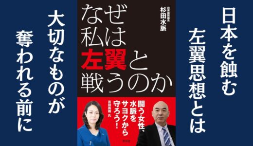「なぜ私は左翼と戦うのか」杉田 水脈｜市役所勤務経験から語る、地方自治体の舞台裏