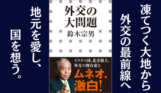 「外交の大問題」鈴木 宗男｜日露外交の舞台裏を書いた本