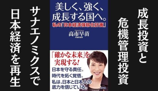 「美しく、強く、成長する国へ。」高市早苗｜危機管理投資と成長投資を説く本