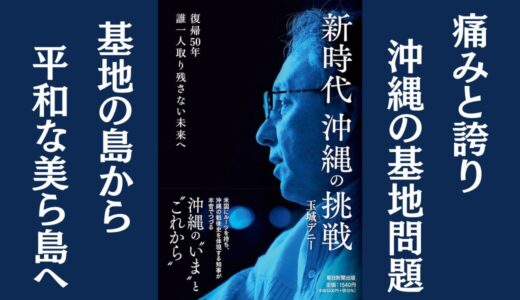 「新時代沖縄の挑戦 復帰50年 誰一人取り残さない未来へ」玉城デニー｜沖縄が抱える基地問題について説く本