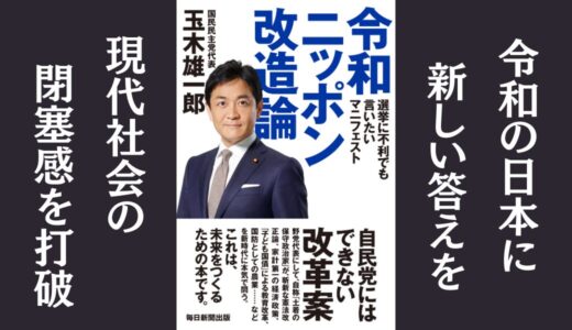 「令和ニッポン改造論　選挙に不利でも言いたいマニフェスト」玉木 雄一郎｜「あたりまえ？」の価値観を問い直す本