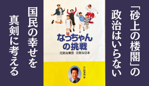 「なっちゃんの挑戦 元気な東京 元気な日本」山口那津男｜医・職・住の整備について提言する本