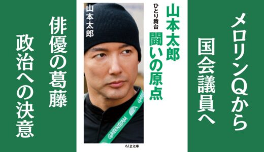 「山本太郎 闘いの原点」山本太郎｜メロリンQから国会議員への軌跡を描いた本