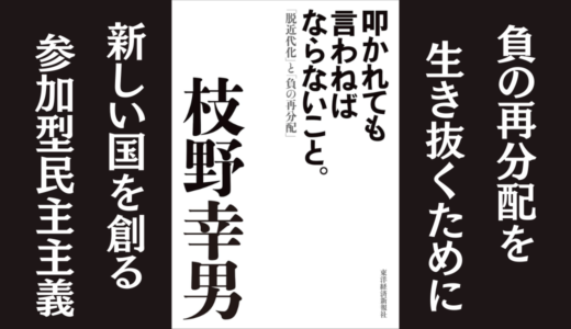 叩かれても言わねばならないこと。―「脱近代化」と「負の再分配」枝野幸男｜原発と官僚機構の問題を説く本