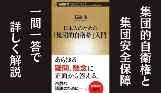 「日本人のための「集団的自衛権」入門」石破茂｜安全保障政策を解説した本