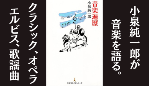 「音楽遍歴」小泉 純一郎｜クラシックからエルビスまで音楽愛を語る本