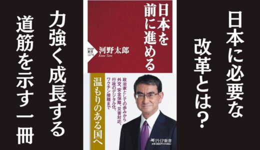 「日本を前に進める」河野 太郎：防災、エネルギー、デジタル化について書かれた本