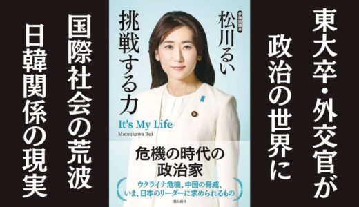 「挑戦する力」松川るい｜自身のキャリアに基づいた人生訓を語る本