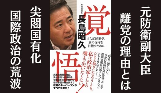「覚悟」長島 昭久｜民進党政権時代から離党までの葛藤を綴った本