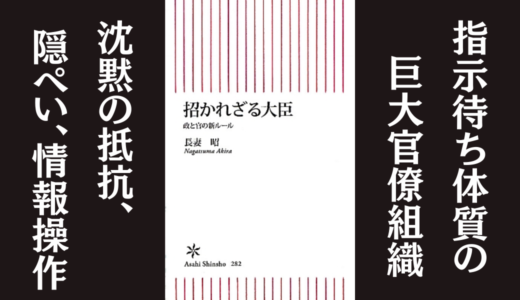 「招かれざる大臣　政と官の新ルール」長妻 昭｜官僚組織との闘いを赤裸々に綴った本