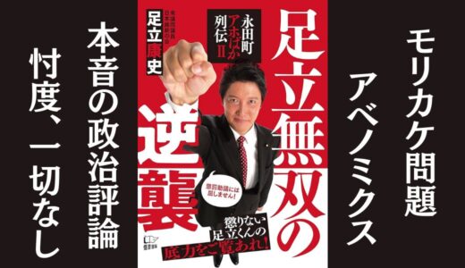 「足立無双の逆襲」足立康史｜忖度しない政治家の糾弾本