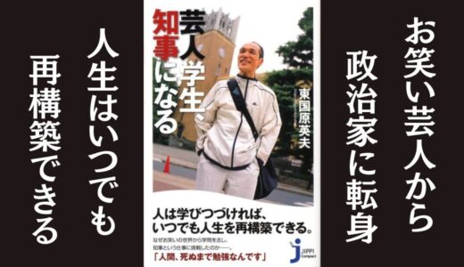 「芸人学生、知事になる」東国原 英夫｜異色の転身を遂げた体験記