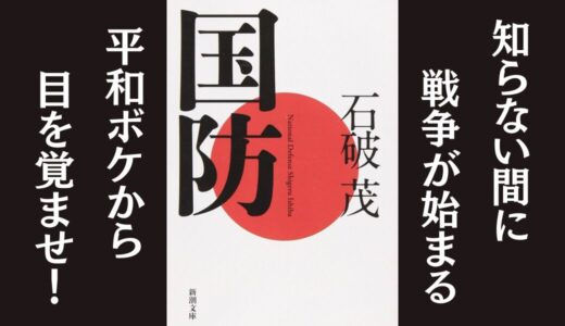 「国防」石破 茂｜平和ボケした日本に警鐘を鳴らす本