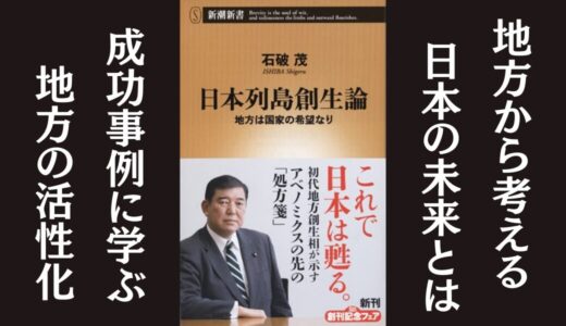 「日本列島創生論 地方は国家の希望なり」石破茂｜地方こそが日本の希望と説く本